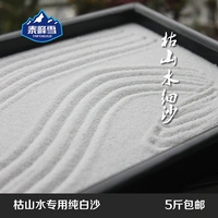 5 фунтов японского стиля Мертвых ландшафтов Специальные чистые белые песочные пески с высоким содержанием элитной медитации тихий творческий песок Микроандшайный каменный песок