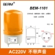 Bellmei LTE-1101J xoay đèn báo nhấp nháy ánh sáng âm thanh và ánh sáng đèn cảnh báo 220V24V12V có âm thanh đèn xoay cảnh báo 12v