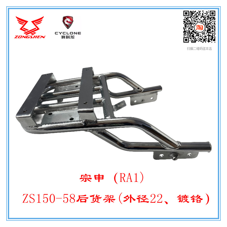 Integrity Accessories Zonshin Motorcycle (RA1) American Taiko ZS150-58 Rear Shelf Rear Armrest Tail