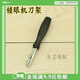 Ручка ножа дверной кнопкой для глаз/ручная ручка с ножницами.