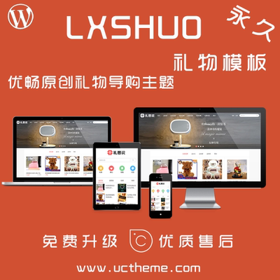 【永久官方正版】WordPress淘宝客礼物类主题LXSHUO模板