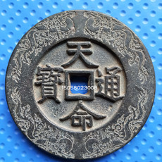 Старинная монета 包老包真 老铜钱 天命通宝 大清镇库