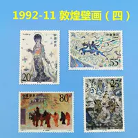 Китайские хронологические марки 1992-1911 гг. Дуньхуанская фреска, группа из 4 марок, 1 комплект из 4 марок с древней живописью