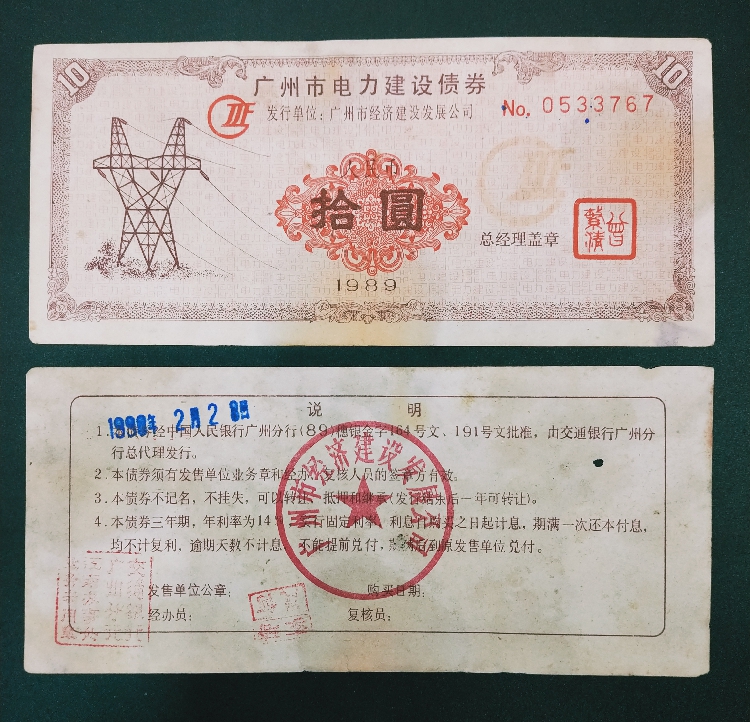 可兑换交通银行1989年拾元10元广州电力建设三年期债券地方债券