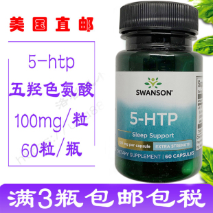 米国に直送 Swanson 5-ヒドロキシトリプトファン 5-HTP 60 カプセル 50mg/100mg 睡眠を助ける