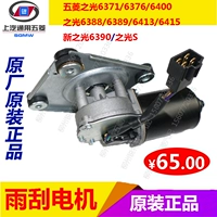 Wending Light 6376 Wiper Motor New Light 6390 Front Wiper Motor Light S Trượt Motor - Gạt nước kiếng cần gạt mưa ô tô vios