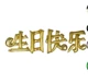 С Днем Рождения золотых золотых китайских иероглифов
