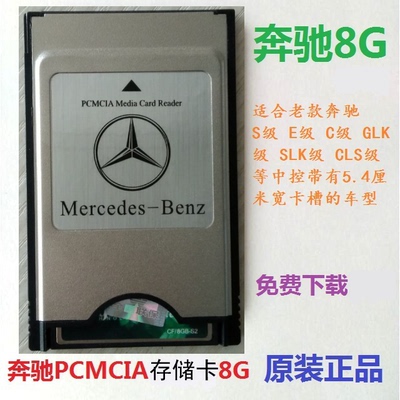 Mercedes -Benz PCMCIA Карта памяти 8G E260E300 S350 GLK300 CLSSLK CAR Музыкальная карта памяти