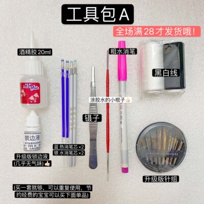 taobao agent The whole shop is shipped normally!Novice baby jacket making tool Pack, alcohol gum border, savage pens