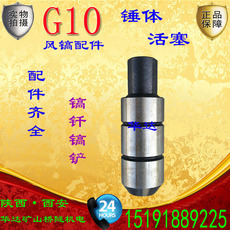 Отбойный молоток 【锤体/活塞】g10/11/12风镐配件开山牌气镐头镐钎甬盾气镐劈石器 Zhejiang kaishan