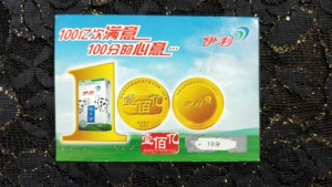 [原装食品卡刮刮卡收藏-伊利（05年产）]