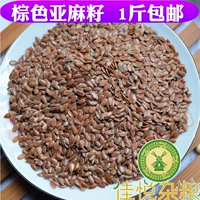 Сырой коричневый льняной семена Рена Внутренняя Монголия Специальность осенняя конопля семена конопли могут жареные коричневые семена льня