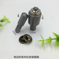Люверсы 鸡眼铆钉安装冲子帆布扣安装模具电动机气眼扣安装模具手压机模具