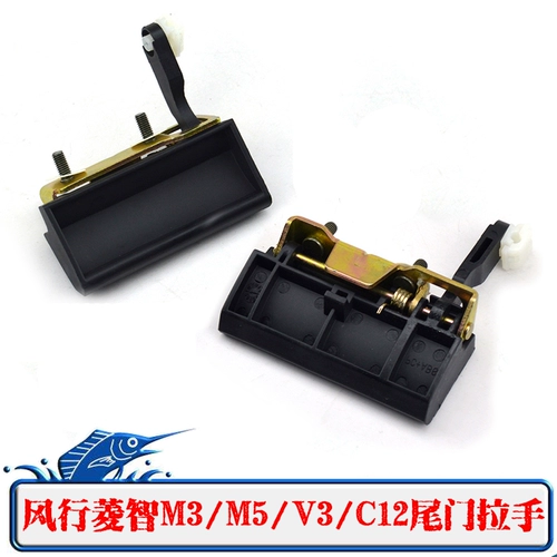 Магазин дверной ручки - более тысяч лет, магазин Dongfeng Fengxing Lingzhi M3/M5/V3/C12 Хвостовая дверь за дверью, чтобы пристегнуть багажник, чтобы открыть аксессуары
