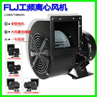 Маленькие промышленные частоты беглых вентиляторов 150flj7/5 220V 380V 320W 330W Промышленное охлаждение барабан