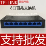 TP-Link 100M 8-портовой выключатель 100 м настольный пластиковый переключатель высокоскоростной концентрации SF1008+ SF1008+