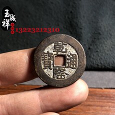 Старинная монета 仿古 乾隆通宝 山底龙 大样