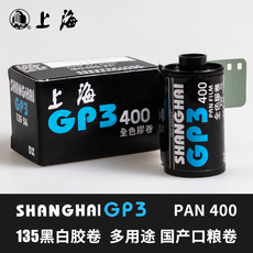 Фотопленка 国产shanghai上海牌gp3新版400度135黑白胶片国货胶卷负片菲林 卷