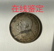 [Thẩm định] Thẩm định đô la bạc của Yuan Datou, thẩm định đồng bạc, thẩm định của Yuan Datou, thẩm định đồng bạc của Yuan Xiang