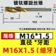 M16x1.5 (тонкие зубные спирали)