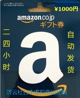 (自动发货) 日本亚马逊日亚礼品卡1000日元am
