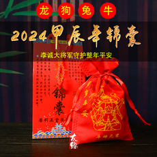 Китайский защитный мешочек от несчастий 李居明正品2024太岁锦囊本命锦囊邢破冲害吉祥物龙狗牛兔随身携带