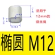 M12 (отдельное отверстие Ellipse) 1