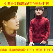 Nhận ra Qiao Zhicai Qiao Lijie Chen Kun với cao cổ áo len áo len đỏ áo len mùa thu và mùa đông dày đầu người đàn ông
