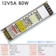 12V5A 60W