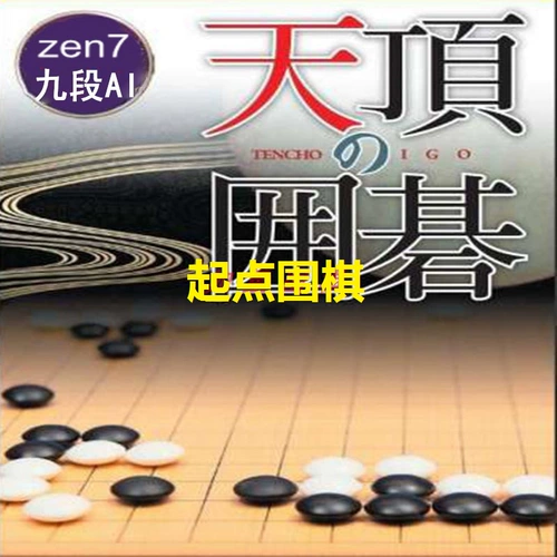 Sky Go 7 Zen7 Китайская версия для человеческой машины программное обеспечение Professional Professional Go Руководство по уровню