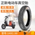 Zhengxin xe điện lốp chân không 14X2.50 / 2.50-10 pin lốp xe ô tô 2.75-10 / 14X2.75 lốp ngoài 	lốp xe máy exciter 150	 	lốp xe máy hà nội	 Lốp xe