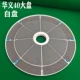 Huayi 40 Диаметр 525+ Распределительная ткань [белый диск]