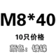 M8*40 [10]
