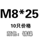 M8*25 [10]