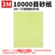 Наждачная бумага 3M10000 (светло -зеленый)