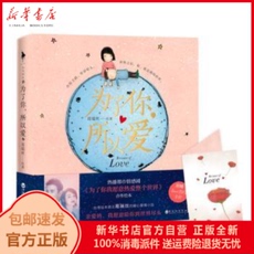 现代小说1919-1949年 正版包邮 为了你，所以爱 葛瑞丝绘著 百花洲文艺出版社