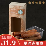 [3 коробки из бесплатной доставки] Starbucks кофейный аромат яичный ролл офис повседневный пикник для пикника витамин.