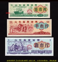 Новый набор «билетов по еде провинции Шандун» в 1975 году, 3 на 75 лет билетов на нефть Shandong 3, оригинальная версия