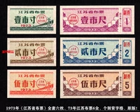 Новый набор «провинции Цзянсу нашла билет» в 1973 году, 6 за 73 года в билетах на ткани Цзянсу и оригинальной версии заднего слова