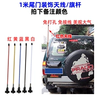 1 метр -хвостовая дверная декоративная антенна/флагшток.