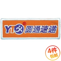 Yuantong Express Bust Armband Vải Trang Phục Thêu Nhãn Sticker Chương Velcro Thêu Chương Epaulettes Có Thể Được Tùy Chỉnh miếng dán trang trí quần áo tiện dụn