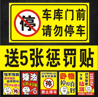 防堵門貼車庫倉庫店面門前禁止請勿停車私家車位警示牌超粘反光貼