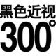 Черная миопия 300 градусов+подарок