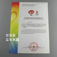 2008 Пекин Ао*Юньюн Сити Сертификат добровольцев.