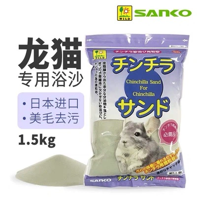 Бесплатная доставка Sanko Tale Chinchlona Baths Салон Специальный ванн песок красавица Mao Disan Totoro Песок импорт 1,5 кг