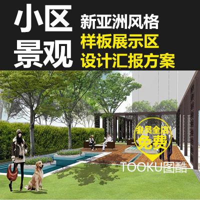 T1117新中式住宅小区售楼处样板示范旭辉景观设计方案文本...-1