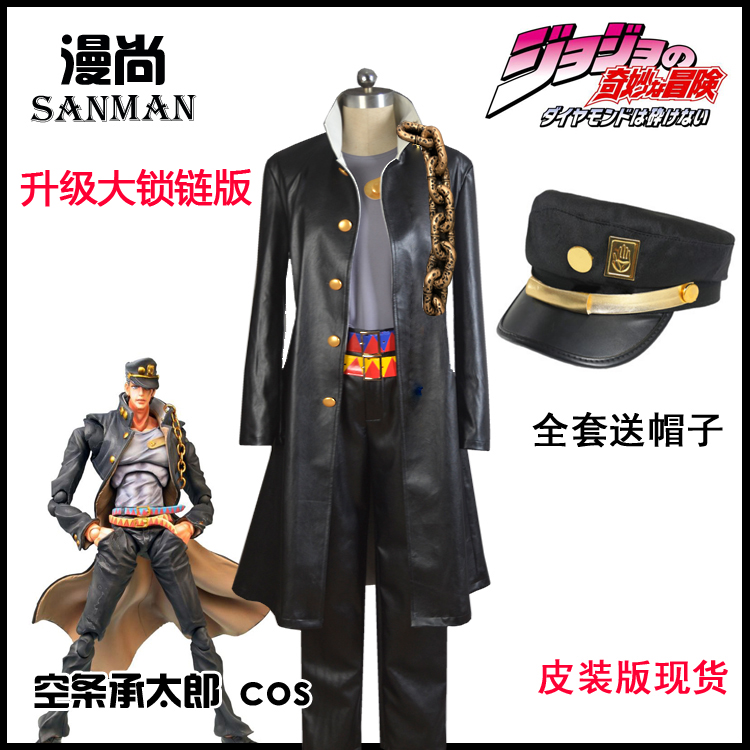 Upgrade Big Chain Version【 Manshang home 】 JOJO Of wonderful adventure Chengtaro kongtao Cosplay suit