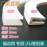 Ультразвуковое вибрационное сито Сили Силиконовое клей маленький U Viblic Cemining Leather ширина слота 5 мм