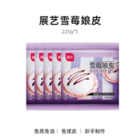 Zhanyi [оригинальный вкус] xue mei niang skin 225g*5 упаковок (
