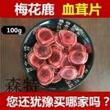 [鹿茸鹿茸片鲜鹿茸片鹿茸血片包邮100g鹿茸片吉林梅花鹿鹿茸片]